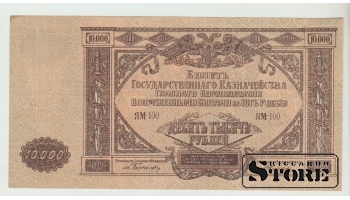 10000 Rubles Russia 1919 aUNC