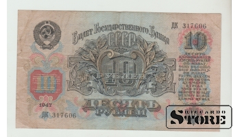 10 Rubles Soviet Union 1947 VF