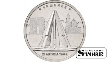 5 рублей Кишинев. 24.08.1944 г.
