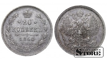Российская империя, 20 копеек, 1860, серебро