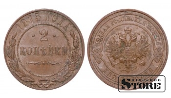Российская империя, 2 копейки, 1915. год, медь