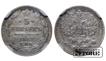 Russian Empire, 5 Kopecks, 1862 year, SPB-MI, NGC AU DETAILS, Alexander II