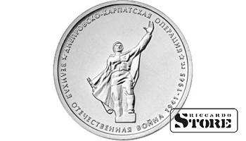 5 рублей "Днепровско-Карпатская операция"