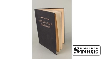 Каталог, М. Н. Кречетова и Э. Х. Вестфален, Китайский фарфор, 1947