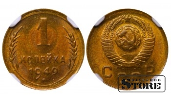 Sovietų Sąjunga, 1 kapeika, 1949 m., aliuminis-bronzas, NGC MS 66