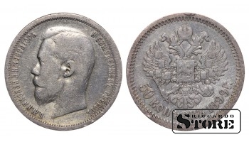 Russia 50 Kopecks 1899 АГ