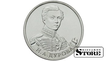 2 рубля "Штабс-ротмистр Н.А Дурова"