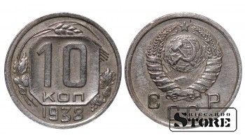 СССР, 10 копеек, 1938. год, мельхиор