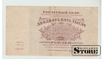 25000 Rubles Russia 1921 VF