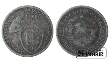 Russia 15 Kopecks 1933
