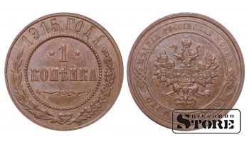Российская империя, 1 копейкa, 1915. год, медь