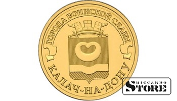 10 рублей	Калач-на-Дону