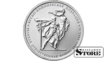 5 рублей "Ясско-Кишиневская операция"