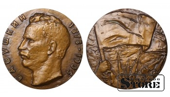 Russia Medal Babushkin 1873-1906