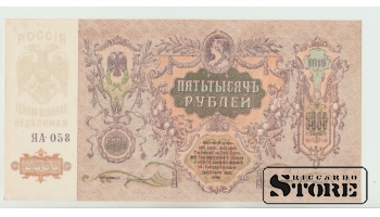5000 Rubles Russia 1919 aUNC