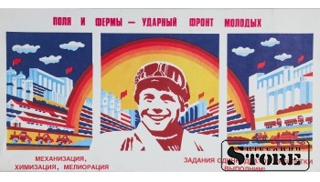 Плакат "Поля и Фермы - Ударный фронт молодых " 42x22 см , CSP73