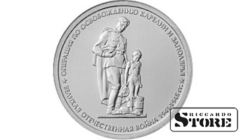 5 рублей "Операция по освобождению Карелии и Заполярья"