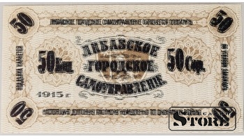 Latvia Libava 50 Kopeks 1915 (Error, double printing) UNC