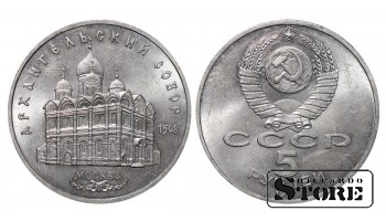 СССР, 5 рублей, 1991. год, архангнельский собор, медно-никелевый сплав