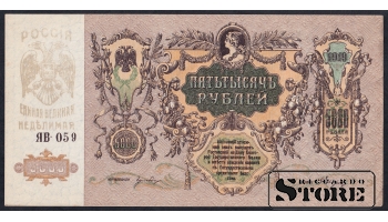 Russia, 5000 Roubles, 1919, aUNC