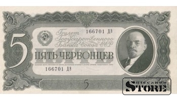 СССР 5 Червонцев 1937 Серия 166701 ДЭ, XF+, P-204