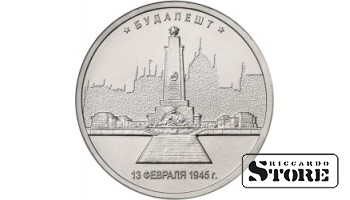 5 рублей Будапешт. 13.02.1945 г.