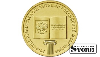10 рублей сталь "20-летие принятия Конституции Российской Федерации" 2013, ММД