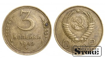 1949 Soviet Union USSR Coin Aluminum Bronze Coinage Rare 3 Kopeks Y#114 #SU1060