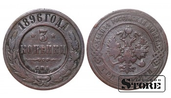 Российская империя, 3 копейки, 1896. год, медь