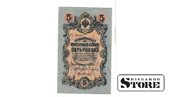 Банкнота Царской России 5 рублей 1909 года – ТЕ 367183 #BRI2386
