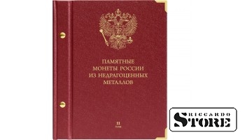Albums Krievijas piemiņas monētām no nedārgmetāliem. 2. sējums