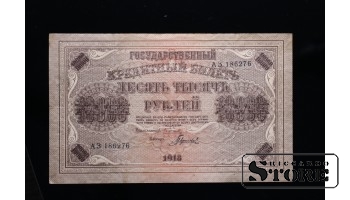 10000 rubļi, 1918, АЗ 182676