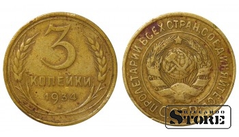 Монета 3 копейки Алюминий-бронза 1934 года СССР регулярного чекана  Y# 93 #SU2298