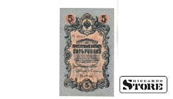Банкнота Царской России 5 рублей 1909 года – ТЕ367131 #BRI2374