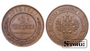 Российская империя, 1 копейкa, 1915. год, медь