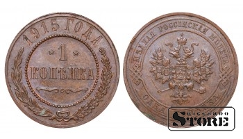 Российская империя, 1 копейкa, 1915. год, медь