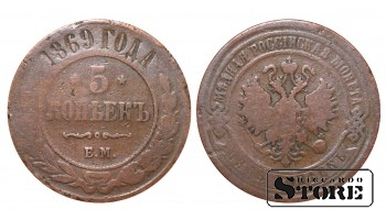 Российская империя, 5 копеек, 1869. год, медь
