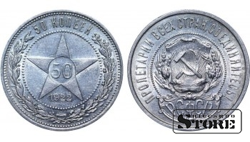 USSR 1922 Silver, Coinage Rare 50 kopeks Y# 83