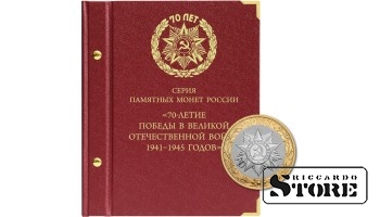 Альбом для памятных монет России серии "70-летие Победы в ВОВ 1941–1945 годов"