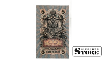 Банкнота Царской России 5 рублей 1909 года – УА-146 #BRI2104