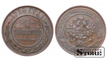 Российская империя, 1 копейкa, 1915. год, медь