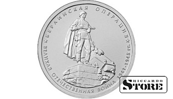 5 рублей "Берлинская операция"