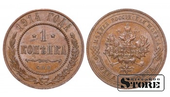 Российская империя, 1 копейкa, 1914. год, медь