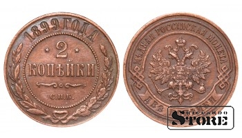 Российская империя, 2 копейки, 1899. год, медь