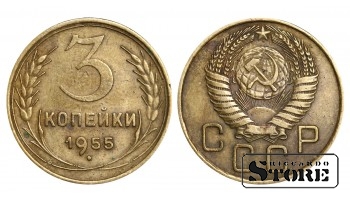 1955 gada PSRS Padomju Savienības gada standarta 3 kapeikas Y#114 #SU1053