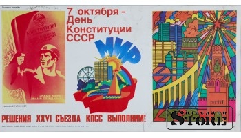 Плакат "7 октября День Конституции СССР" 23x43 см , CSP60