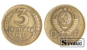 3 копейки Советского Союза 1957 года стандартный чекан Y# 128a #SU1430