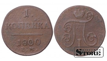 РОССИЙСКАЯ ИМПЕРИЯ 1 Копейка "Павел I EM" 1800 C # 94,2