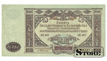 10 000 рублей 1919 год Юг России - ЯК 062