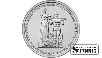 5 рублей "Львовско-Сандомирская операция"